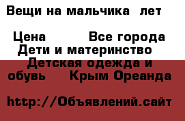 Вещи на мальчика 5лет. › Цена ­ 100 - Все города Дети и материнство » Детская одежда и обувь   . Крым,Ореанда